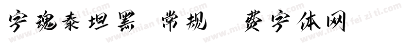 字魂泰坦黑 常规字体转换